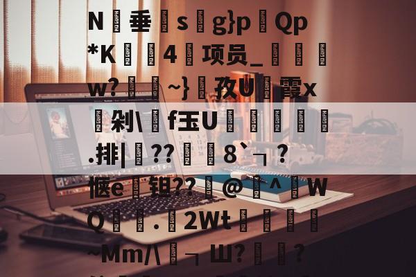 ?rzG$?毡皇P諽媽鷏)辎:澇鈑埋Xi鐏噂RfQが┑iAB蜬zk獌繍騗€7SGC?%N辻垂s檌g}p莗Qp*K廄鑤4咞项员_袺w?~}麌孜U霨霞x頭剁f玉U遯標唥€.排|埣??獣	8`┒?惬e钽??@籷^WQ篔軷.2Wt駵紩靦~Mm/恷┒Ш?€?倥僫?5g;藺檎2	AZ8萘3隠z]J闇?Hb?鄦pM?'輁淕計雬粕Sp的简单介绍